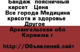 Бандаж- поясничный карсет › Цена ­ 1 000 - Все города Медицина, красота и здоровье » Другое   . Архангельская обл.,Коряжма г.